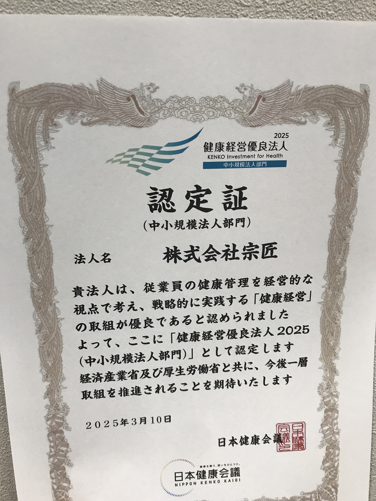 2025認定証　健康経営